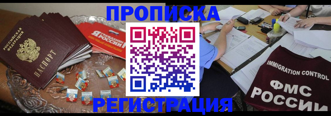 прописка в Свирске
